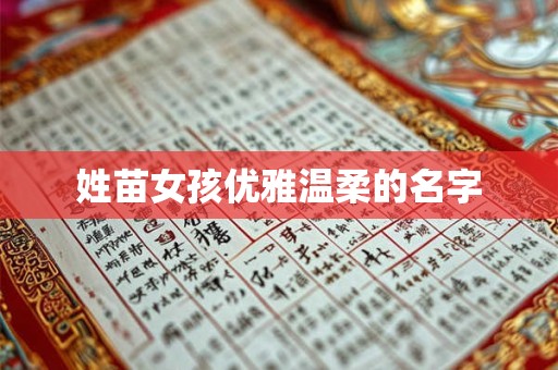 姓苗女孩优雅温柔的名字 姓苗女孩优雅温柔的名字