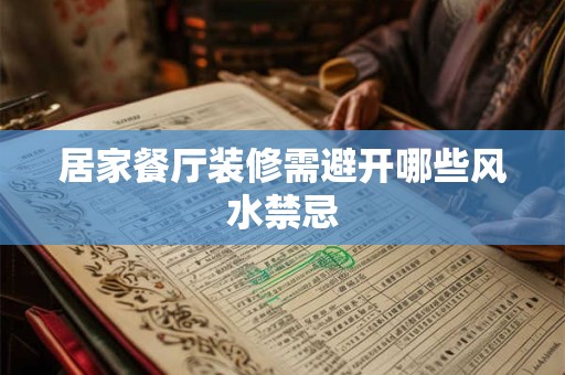 居家餐厅装修需避开哪些风水禁忌