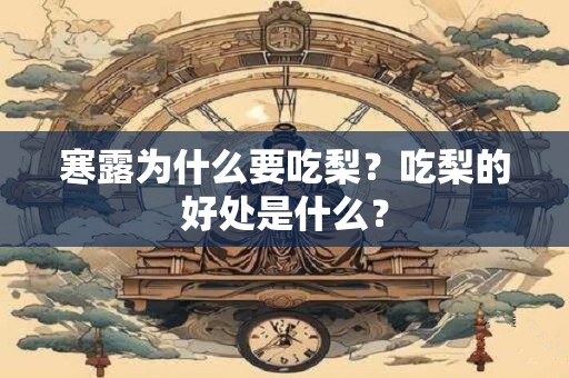 寒露为什么要吃梨？吃梨的好处是什么？
