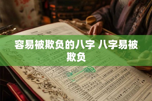 容易被欺负的八字 八字易被欺负