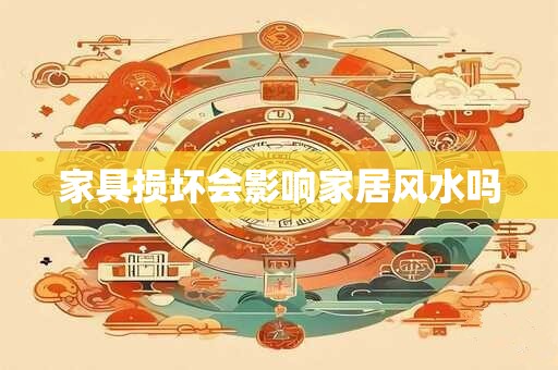 家具损坏会影响家居风水吗