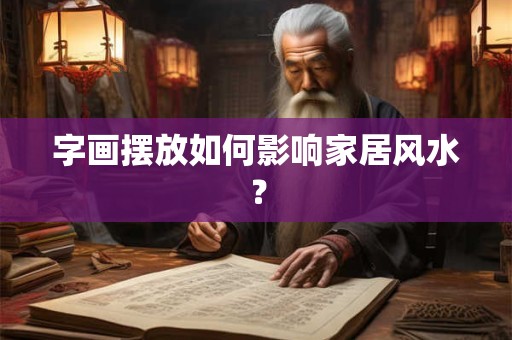 字画摆放如何影响家居风水？