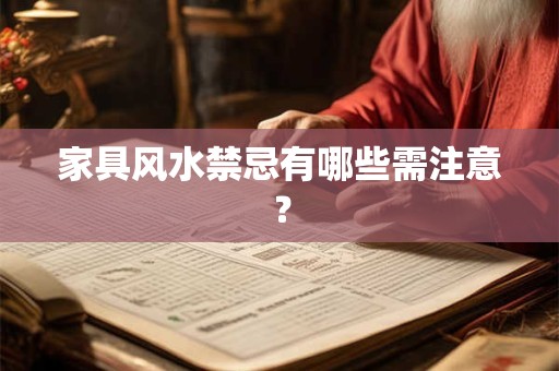 家具风水禁忌有哪些需注意？