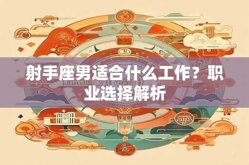 射手座男适合什么工作？职业选择解析