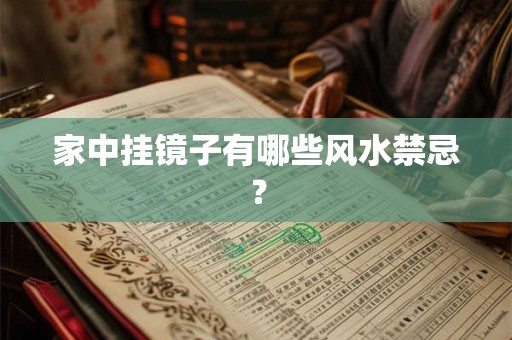 家中挂镜子有哪些风水禁忌？