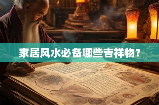 家居风水必备哪些吉祥物？