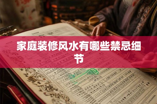 家庭装修风水有哪些禁忌细节