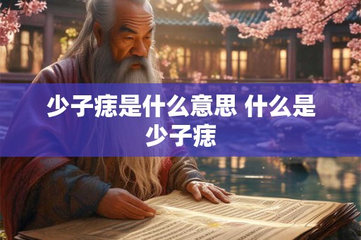 少子痣是什么意思 什么是少子痣