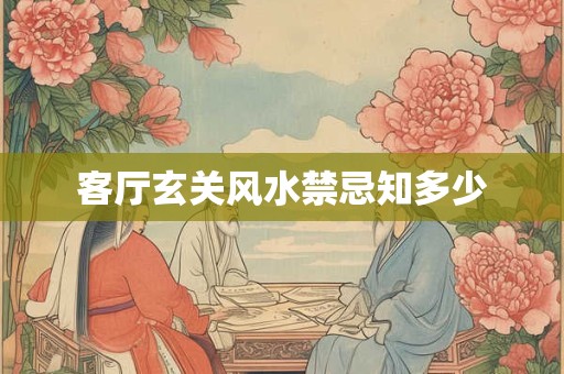 客厅玄关风水禁忌知多少