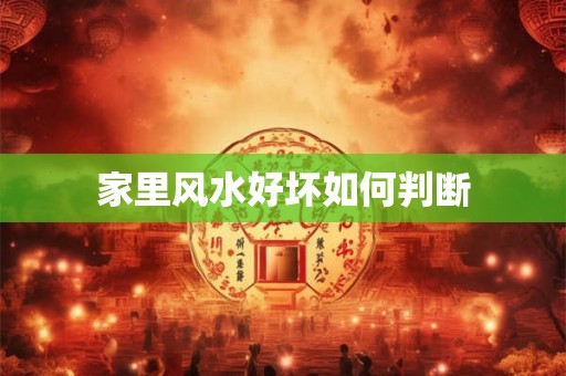 家里风水好坏如何判断