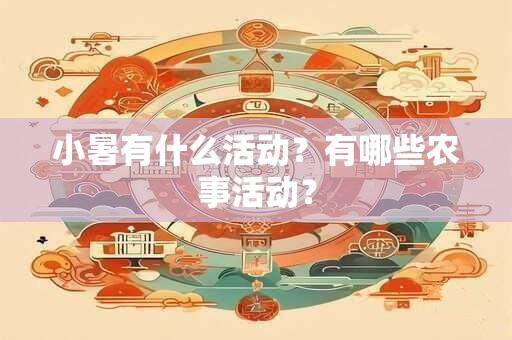 小暑有什么活动？有哪些农事活动？