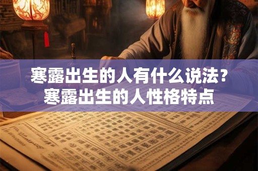 寒露出生的人有什么说法？寒露出生的人性格特点