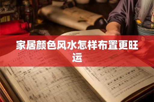 家居颜色风水怎样布置更旺运
