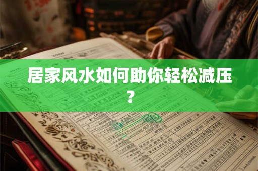 居家风水如何助你轻松减压？