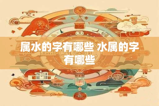 属水的字有哪些 水属的字有哪些