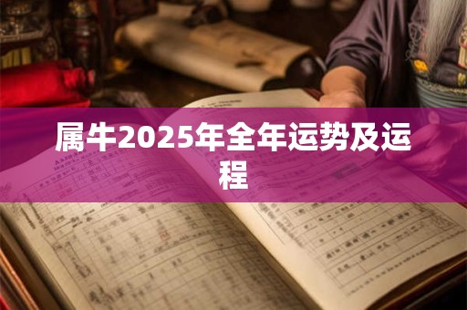 属牛2025年全年运势及运程