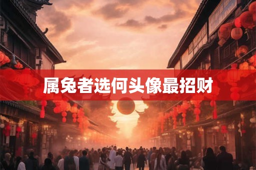 属兔者选何头像最招财