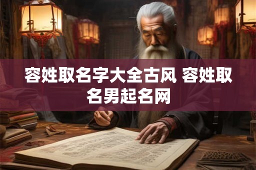 容姓取名字大全古风 容姓取名男起名网