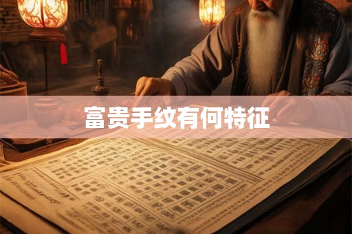 富贵手纹有何特征