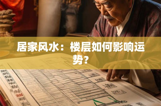 居家风水：楼层如何影响运势？
