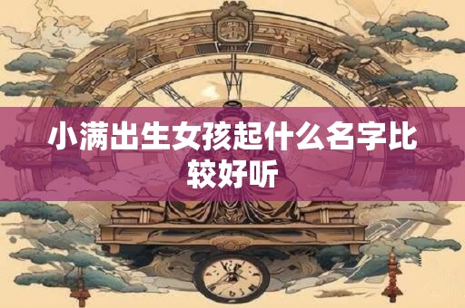 小满出生女孩起什么名字比较好听