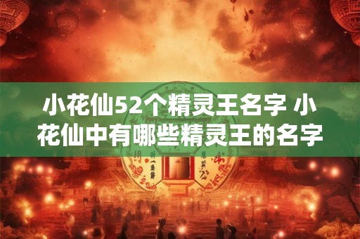 小花仙52个精灵王名字 小花仙中有哪些精灵王的名字15字