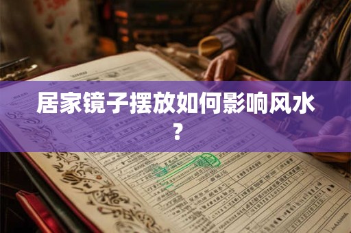 居家镜子摆放如何影响风水？
