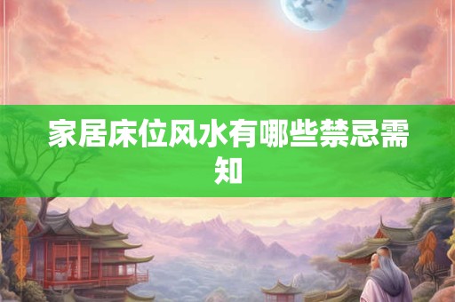 家居床位风水有哪些禁忌需知