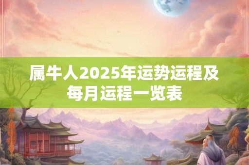 属牛人2025年运势运程及每月运程一览表