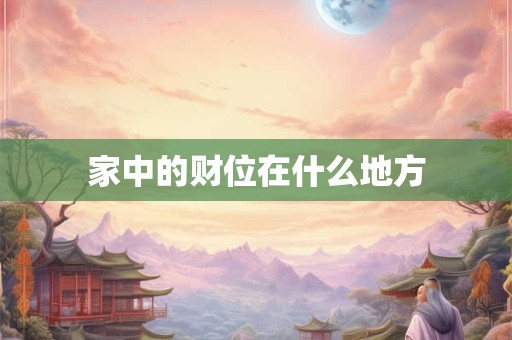 家中的财位在什么地方