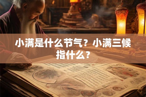 小满是什么节气？小满三候指什么？
