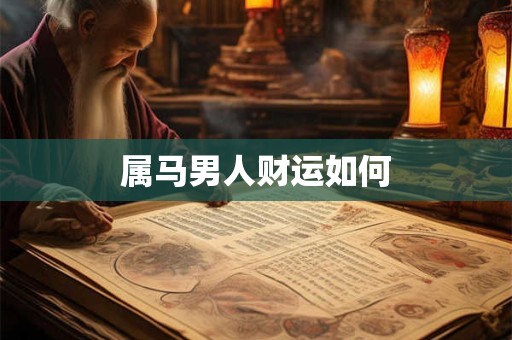属马男人财运如何