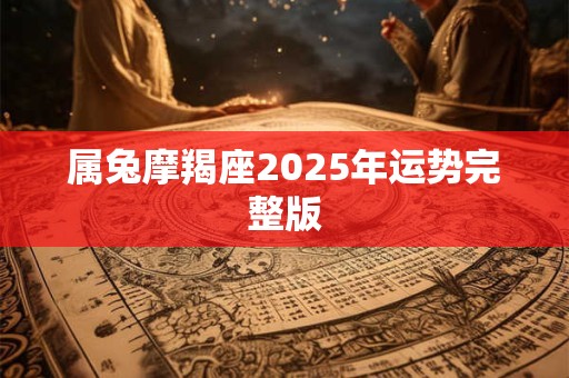 属兔摩羯座2025年运势完整版