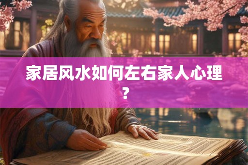 家居风水如何左右家人心理？