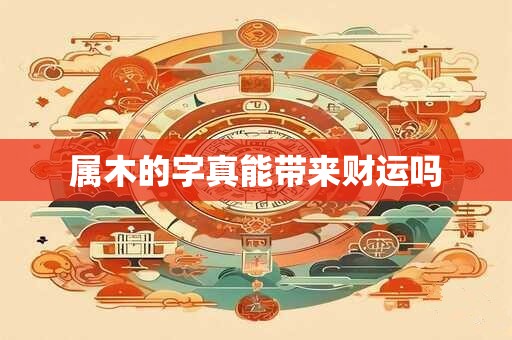 属木的字真能带来财运吗