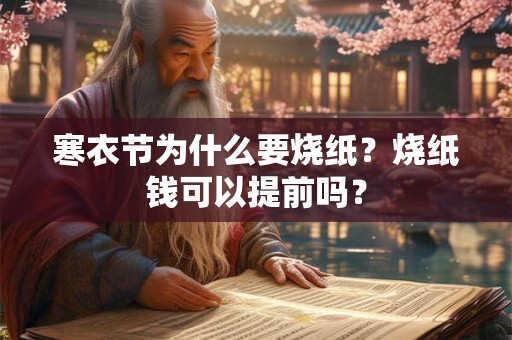 寒衣节为什么要烧纸？烧纸钱可以提前吗？