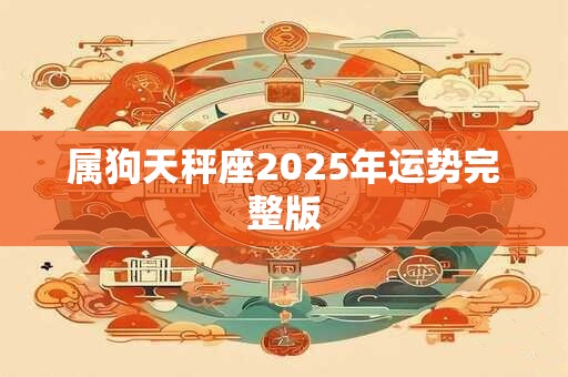 属狗天秤座2026年运势完整版 属狗天秤座2026年运势完整版