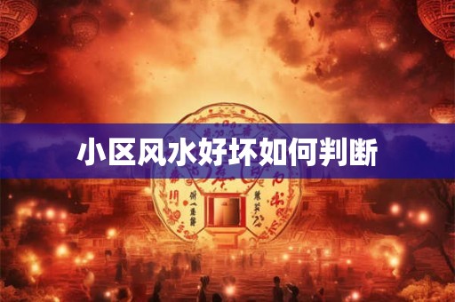 小区风水好坏如何判断
