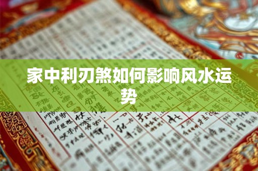 家中利刃煞如何影响风水运势