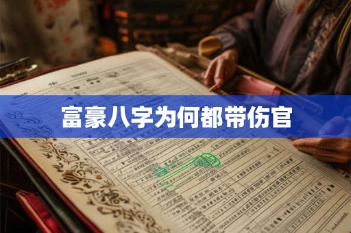 富豪八字为何都带伤官