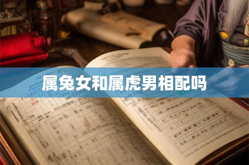 属兔女和属虎男相配吗