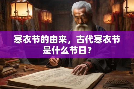 寒衣节的由来，古代寒衣节是什么节日？
