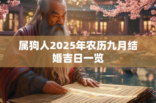 属狗人2025年农历九月结婚吉日一览