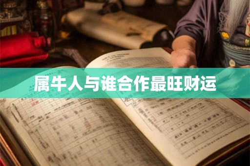 属牛人与谁合作最旺财运