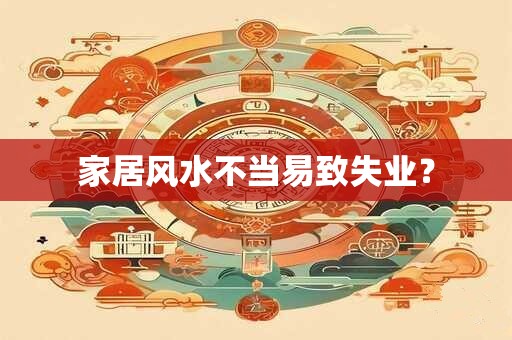 家居风水不当易致失业？