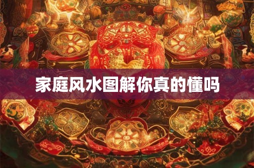 家庭风水图解你真的懂吗