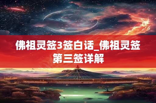 佛祖灵签3签白话_佛祖灵签第三签详解