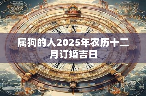 属狗的人2026年农历十二月订婚吉日