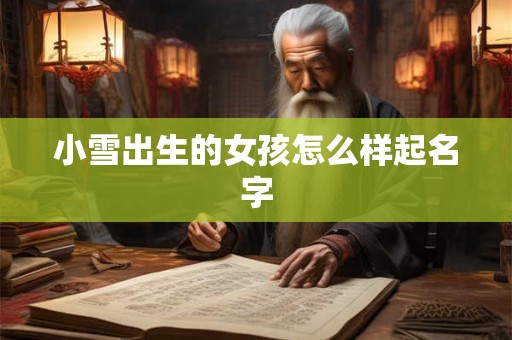 小雪出生的女孩怎么样起名字