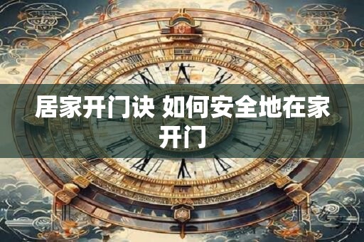 居家开门诀 如何安全地在家开门